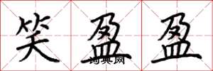 荆霄鹏笑盈盈楷书怎么写