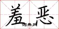 荆霄鹏羞恶楷书怎么写