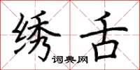 荆霄鹏绣舌楷书怎么写