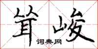 曾庆福耸峻行书怎么写