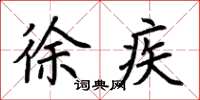 荆霄鹏徐疾楷书怎么写