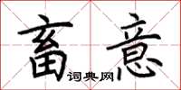 荆霄鹏畜意楷书怎么写