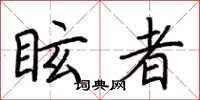 荆霄鹏眩者楷书怎么写