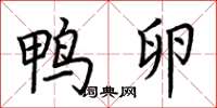 荆霄鹏鸭卵楷书怎么写