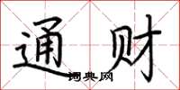 荆霄鹏通财楷书怎么写