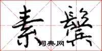 曾庆福素鬓行书怎么写