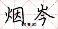 荆霄鹏烟岑楷书怎么写