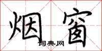 荆霄鹏烟窗楷书怎么写