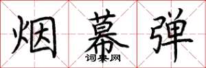 荆霄鹏烟幕弹楷书怎么写