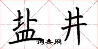 荆霄鹏盐井楷书怎么写