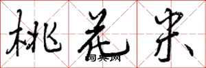 曾庆福桃花米行书怎么写