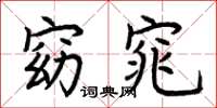 荆霄鹏窈窕楷书怎么写