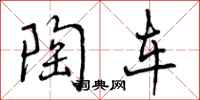 曾庆福陶车行书怎么写
