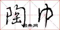 曾庆福陶巾行书怎么写