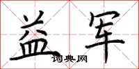 荆霄鹏益军楷书怎么写