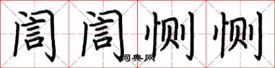 荆霄鹏訚訚恻恻楷书怎么写