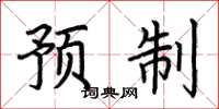 荆霄鹏预制楷书怎么写