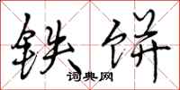 曾庆福铁饼行书怎么写