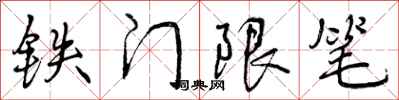 曾庆福铁门限笔行书怎么写