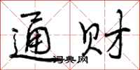 曾庆福通财行书怎么写