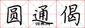 荆霄鹏圆通偈楷书怎么写