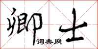曾庆福卿士行书怎么写