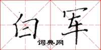 黄华生白军楷书怎么写