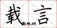 荆霄鹏载言楷书怎么写