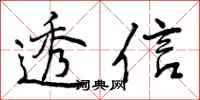 曾庆福透信行书怎么写