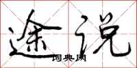 曾庆福途说行书怎么写