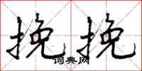 曾庆福挽挽行书怎么写