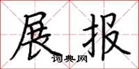 荆霄鹏展报楷书怎么写
