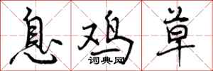 曾庆福息鸡草行书怎么写