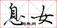 曾庆福息女行书怎么写