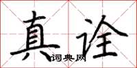 荆霄鹏真诠楷书怎么写