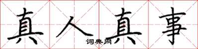 荆霄鹏真人真事楷书怎么写