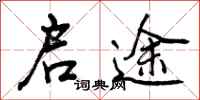 曾庆福启途行书怎么写