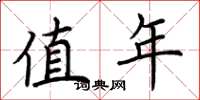 荆霄鹏值年楷书怎么写