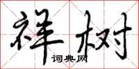 曾庆福祥树行书怎么写