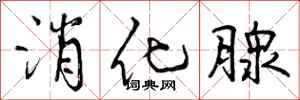 曾庆福消化腺行书怎么写