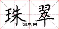荆霄鹏珠翠楷书怎么写