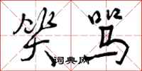 曾庆福笑骂行书怎么写