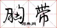曾庆福胸带行书怎么写