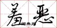 曾庆福羞恶行书怎么写