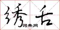 曾庆福绣舌行书怎么写