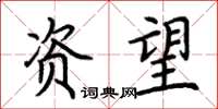 荆霄鹏资望楷书怎么写