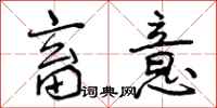 曾庆福畜意行书怎么写