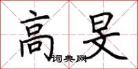 荆霄鹏高旻楷书怎么写