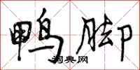 曾庆福鸭脚行书怎么写