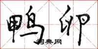 曾庆福鸭卵行书怎么写